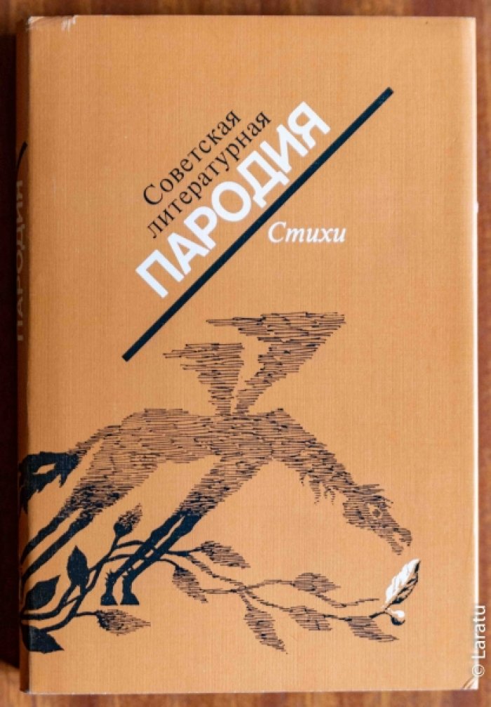 Советская литературная пародия: В 2-х томах.