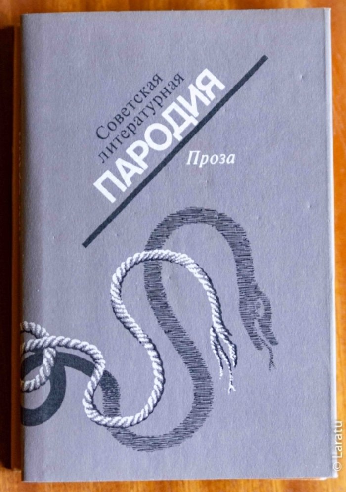 Советская литературная пародия: В 2-х томах.