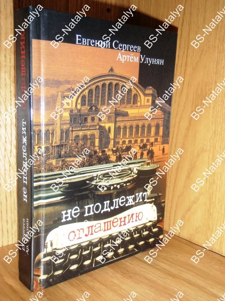 Сергеев Е., Улунян Ар. Не подлежит оглашению. Военные агенты Российской империи в Европе и на Балканах. 1900–1914.