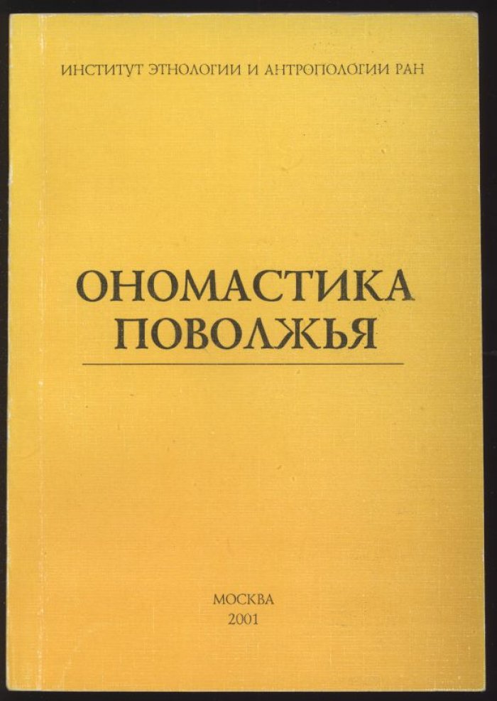 Ономастика Поволжья. Материалы 8 конференции по ономастике Поволжья, Волгоград, 8-11 сентября 1998 года.
