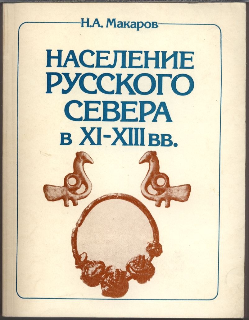 Макаров Н. А. Население Русского Севера в XI-XIII вв. По материалам могильников Восточного Прионежья.