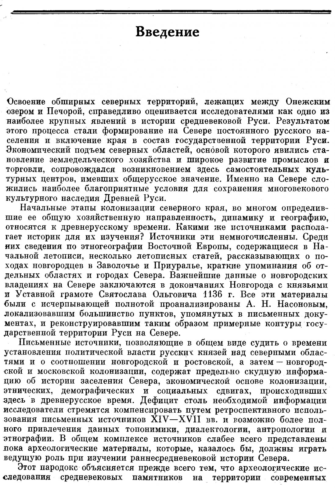 Макаров Н. А. Население Русского Севера в XI-XIII вв. По материалам могильников Восточного Прионежья.