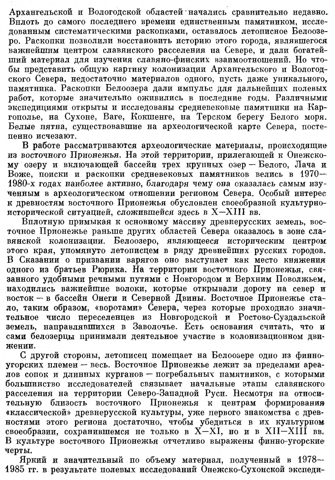 Макаров Н. А. Население Русского Севера в XI-XIII вв. По материалам могильников Восточного Прионежья.