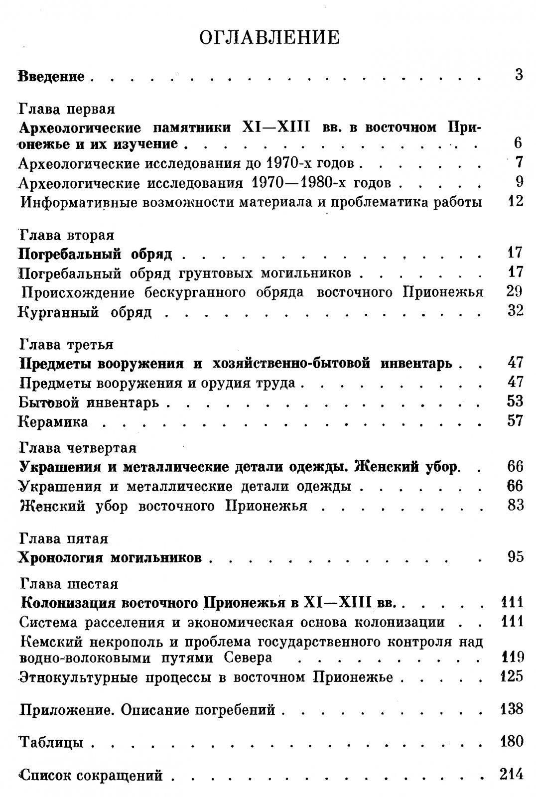 Макаров Н. А. Население Русского Севера в XI-XIII вв. По материалам могильников Восточного Прионежья.