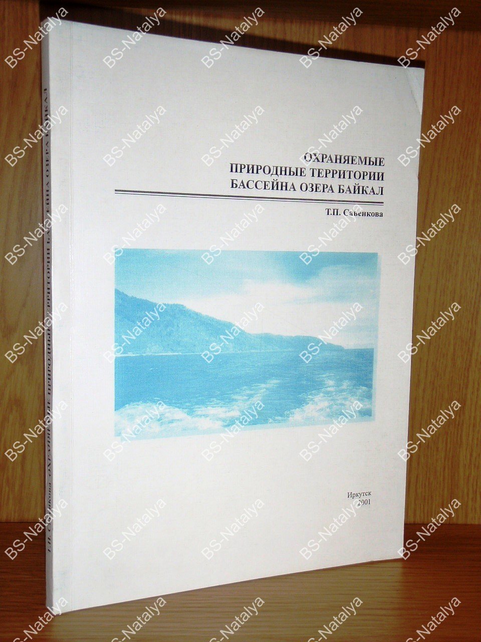 Савенкова Т.П. Охраняемые природные территории бассейна озера Байкал.