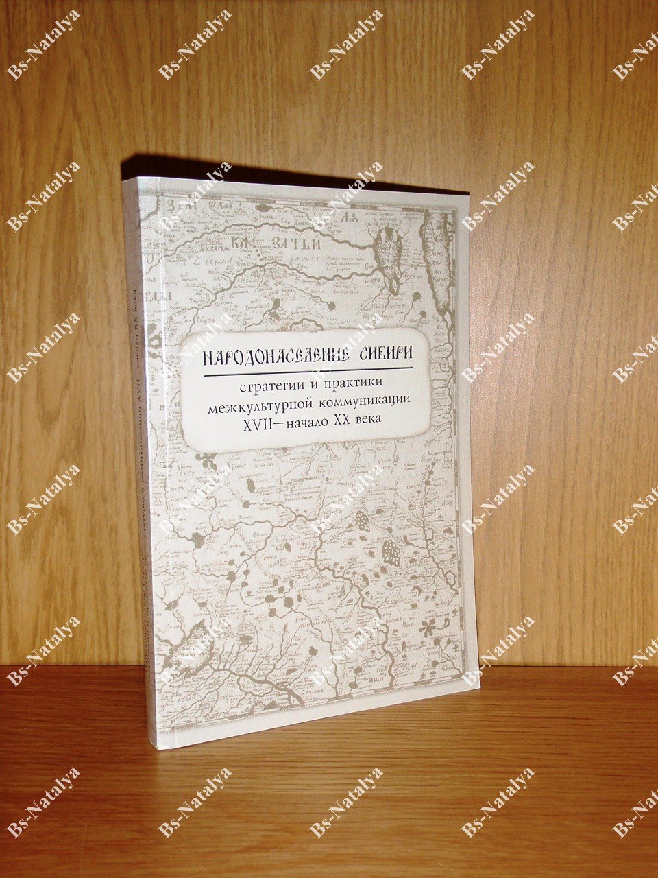 Народонаселение Сибири. Стратегии и практики межкультурной коммуникации (XVII – начало XX века).