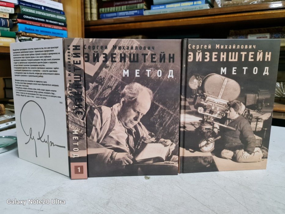 Эйзенштейн Сергей. Метод: Том 1-Grundproblem. Том 2-Тайны мастеров.