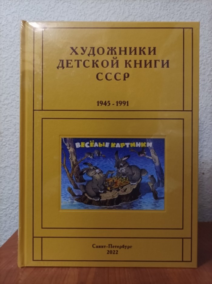 Чистобаев С. Художники детской книги СССР. 1945-1991.