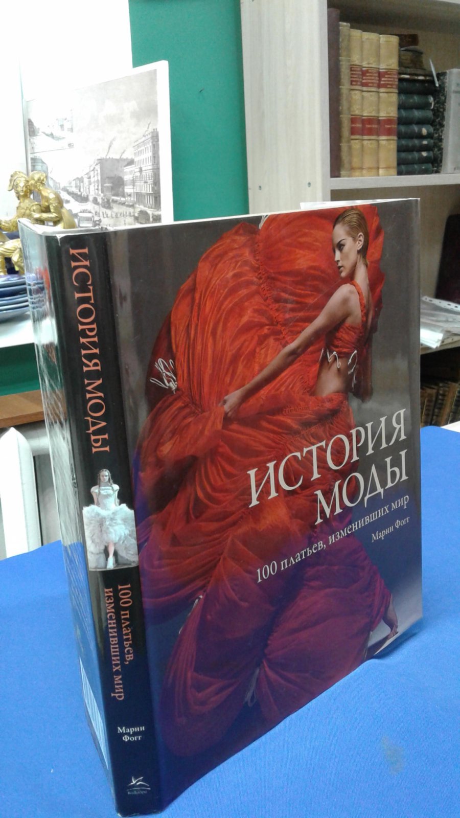 Фогг М. История моды. 100 платьев, изменивших мир