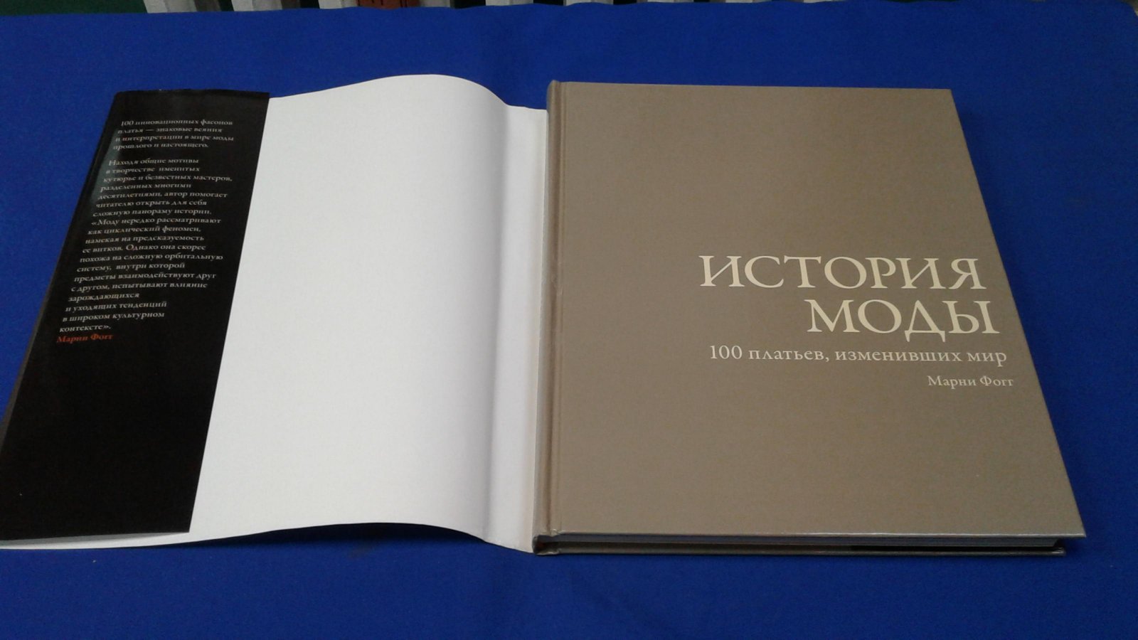 Фогг М. История моды. 100 платьев, изменивших мир