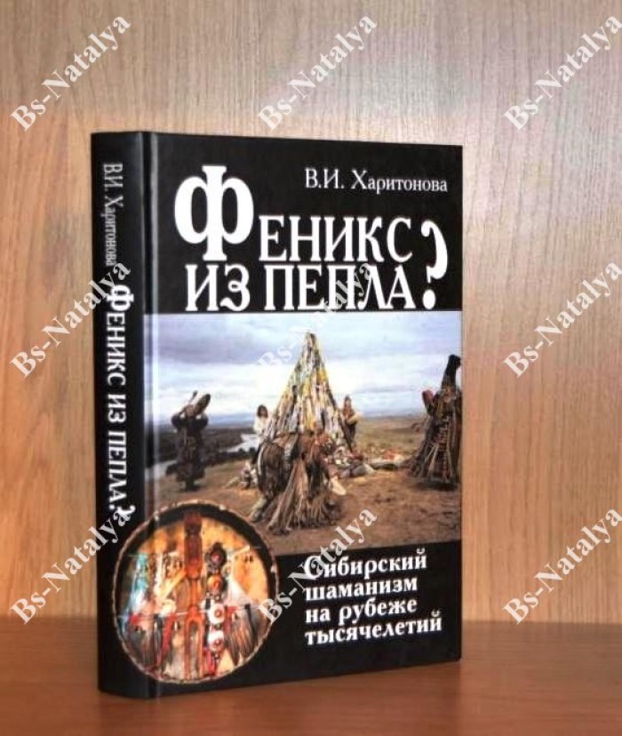 Харитонова В.И. Феникс из пепла? Сибирский шаманизм на рубеже тысячелетий.