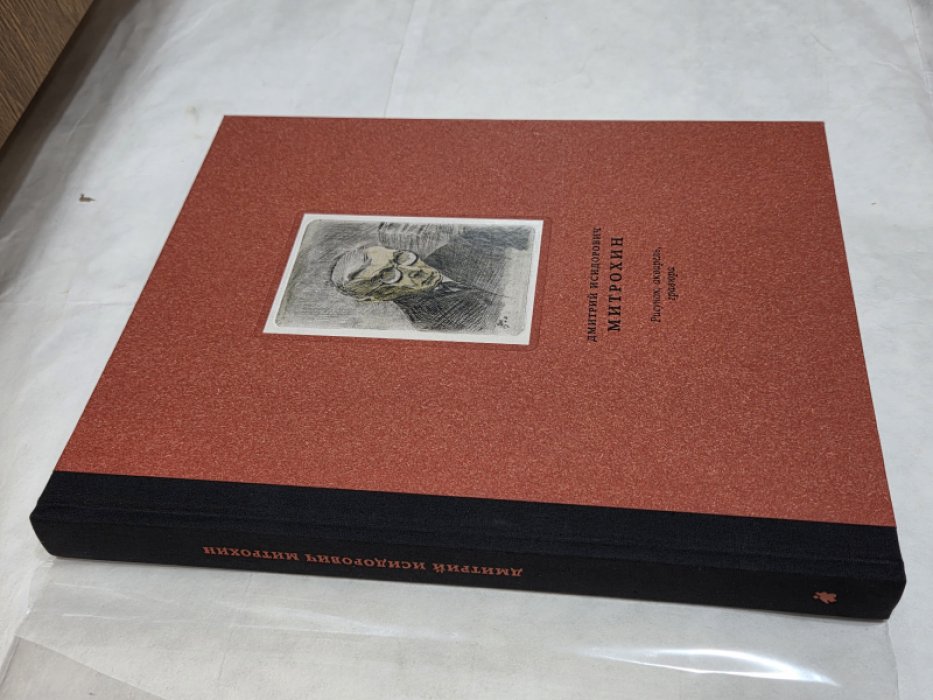 Дмитрий Исидорович Митрохин 1883-1973. Рисунок, акварель, гравюра. Коллекция Юрия Александровича Русакова. Каталог.