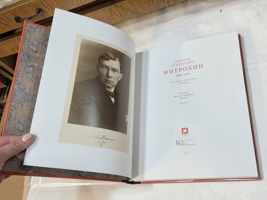 Дмитрий Исидорович Митрохин 1883-1973. Рисунок, акварель, гравюра. Коллекция Юрия Александровича Русакова. Каталог.
