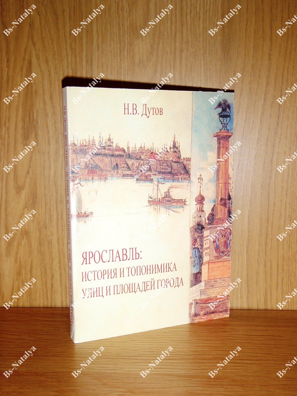 Дутов Н.В. Ярославль: история и топонимика улиц и площадей города: краеведческие хроники.