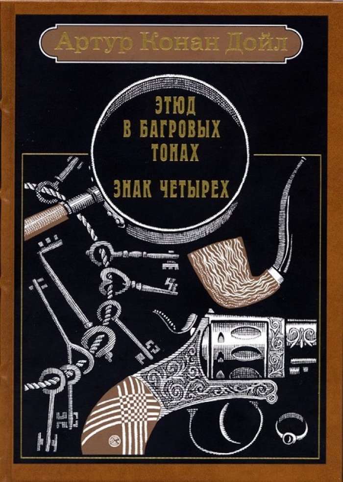 Дойл, Артур Конан. Этюд в багровых тонах. Знак четырех.
