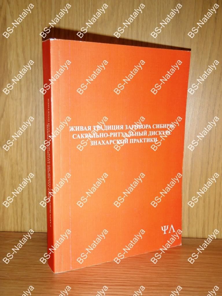 Живая традиция заговора Сибири: сакрально-ритуальный дискурс знахарской практики.
