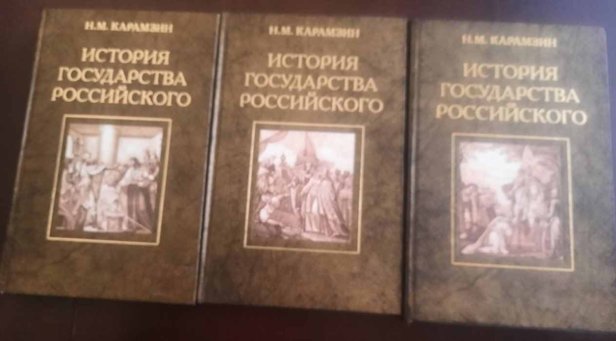 Карамзин Н.М. История государства Российского. В 12-ти томах ( 3-х книгах ).