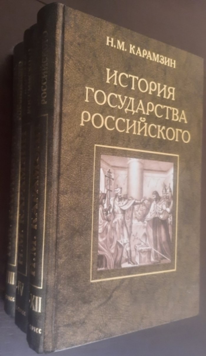 Карамзин Н.М. История государства Российского. В 12-ти томах ( 3-х книгах ).