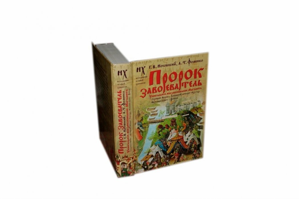Носовский Глеб Владимирович, Фоменко Анатолий Тимофеевич. Пророк завоеватель. Уникальное жизнеописание Магомета