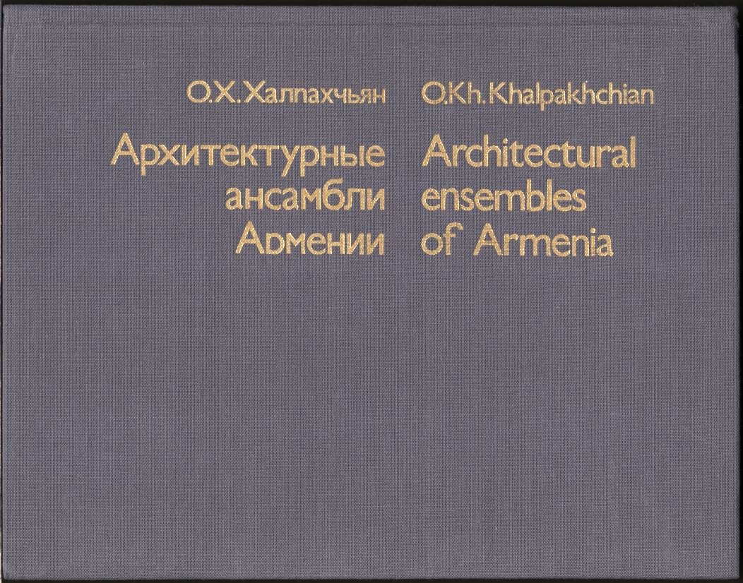Халпахчьян О. Х. Архитектурные ансамбли Армении. VIII в. до н. э. - XIX в. н. э.