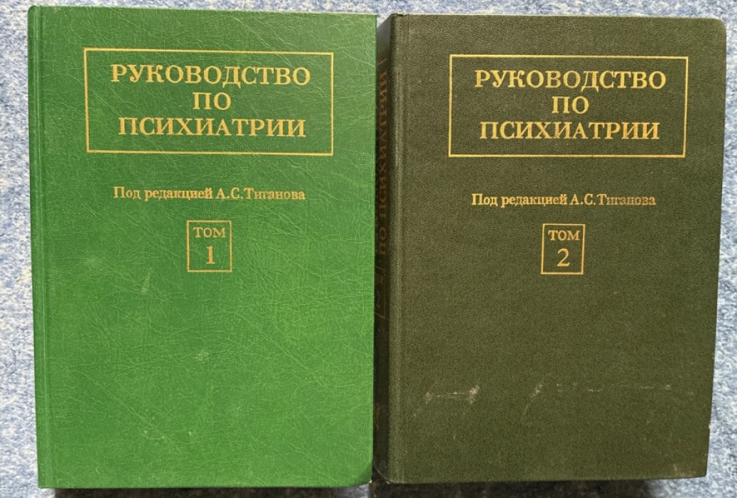 Руководство по психиатрии. В двух томах
