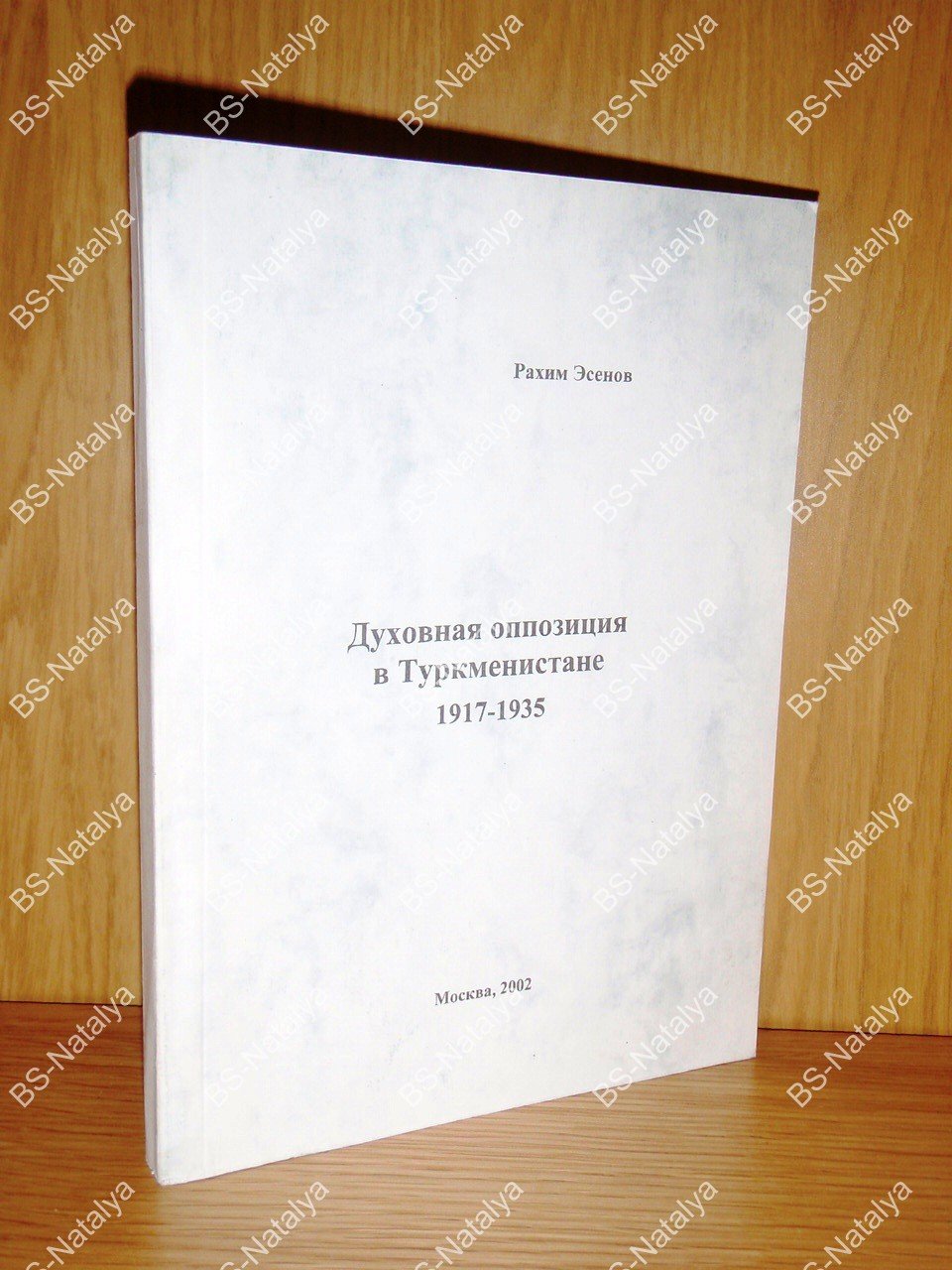 Эсенов Рахим. Духовная оппозиция в Туркменистане 1917-1935.