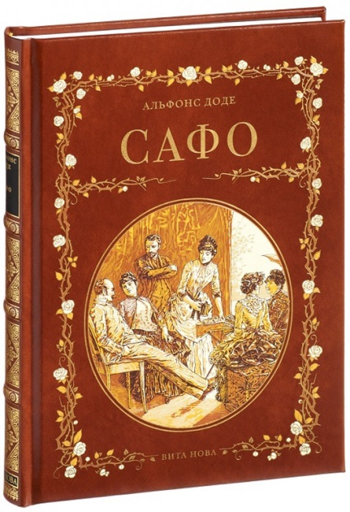 Доде, Альфонс. Сафо.