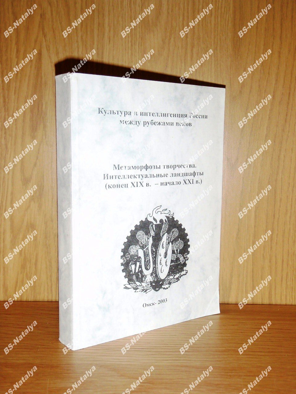 Метаморфозы творчества. Интеллектуальные ландшафты (конец XIX в. - начало XXI в.). Культура и интеллигенция России между рубежами веков.
