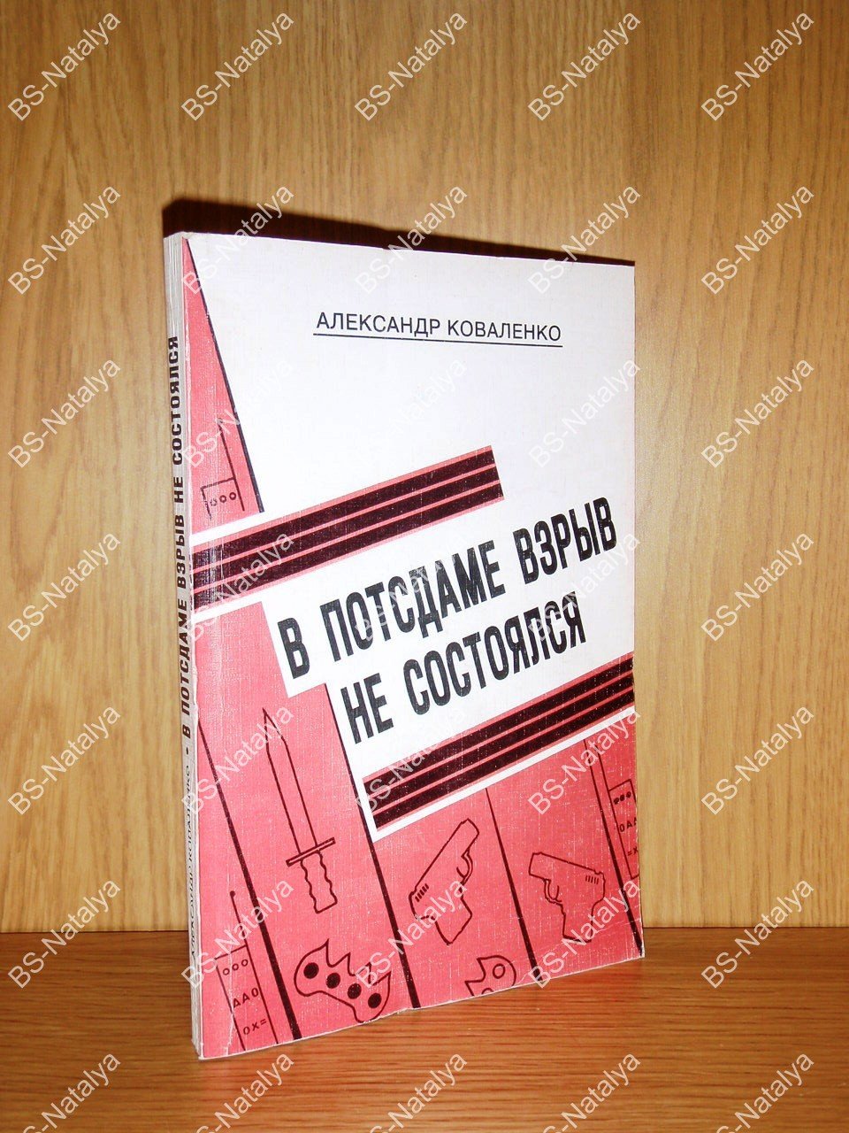 Коваленко А.П. В Потсдаме взрыв не состоялся.