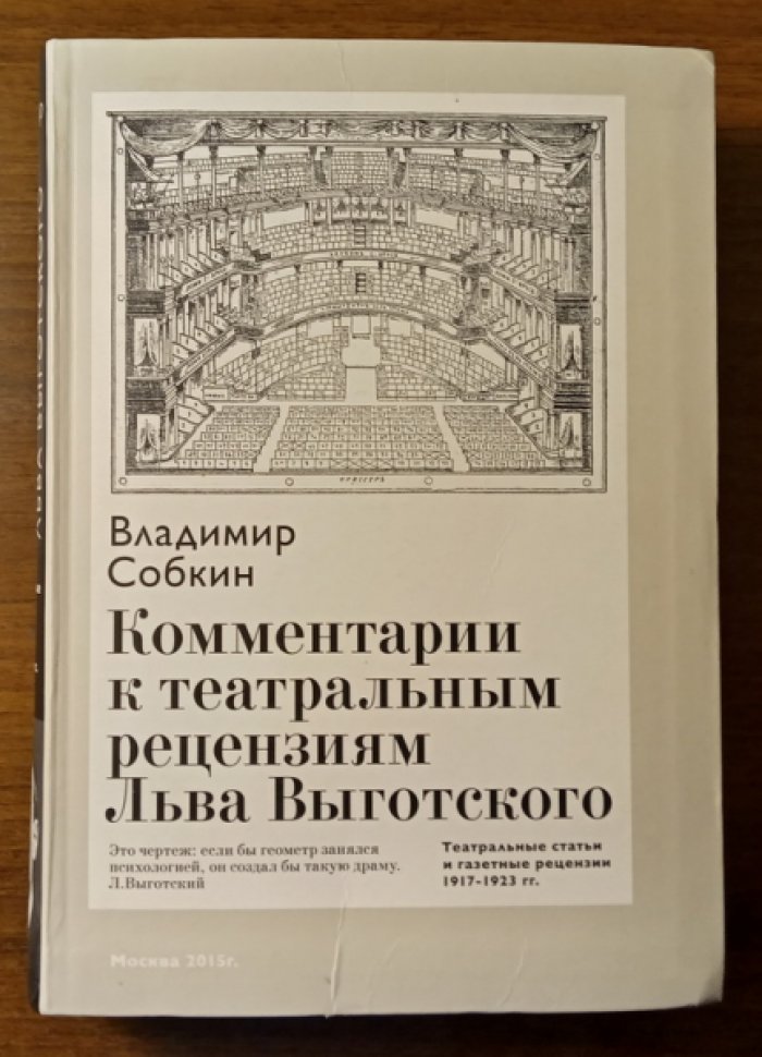 Собкин Владимир. Комментарии к театральным рецензиям Льва Выготского.