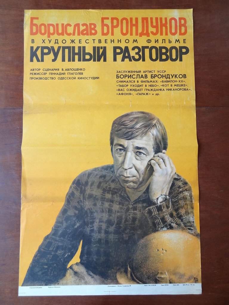 Кино- афиша. Плакат. Художественный фильм `Крупный разговор`.