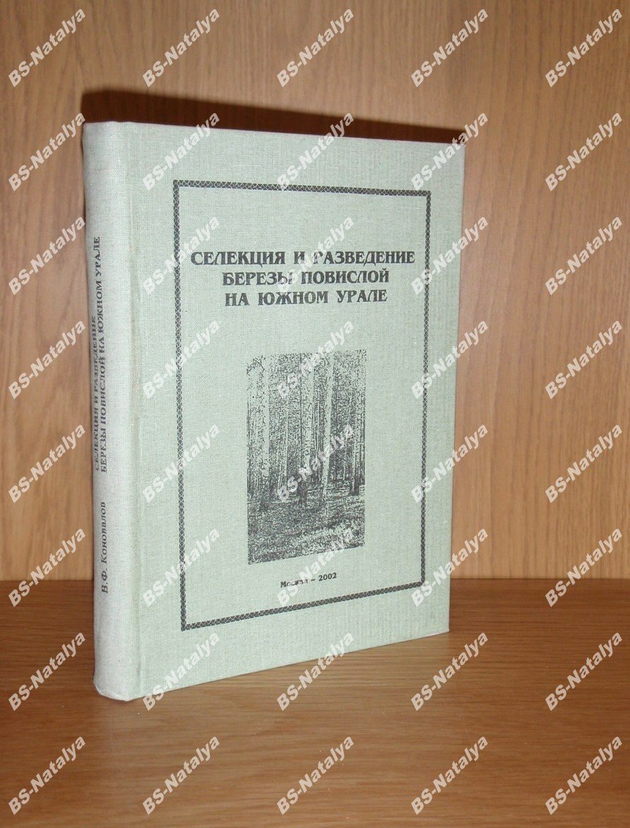 Коновалов В.Ф. Селекция и разведение березы повислой на Южном Урале.