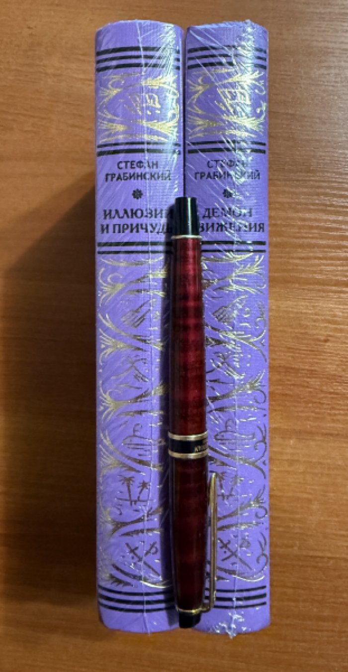 Грабинский Стефан. Комплект из двух книг: 1. Демон движения 2.Иллюзии и причуды.