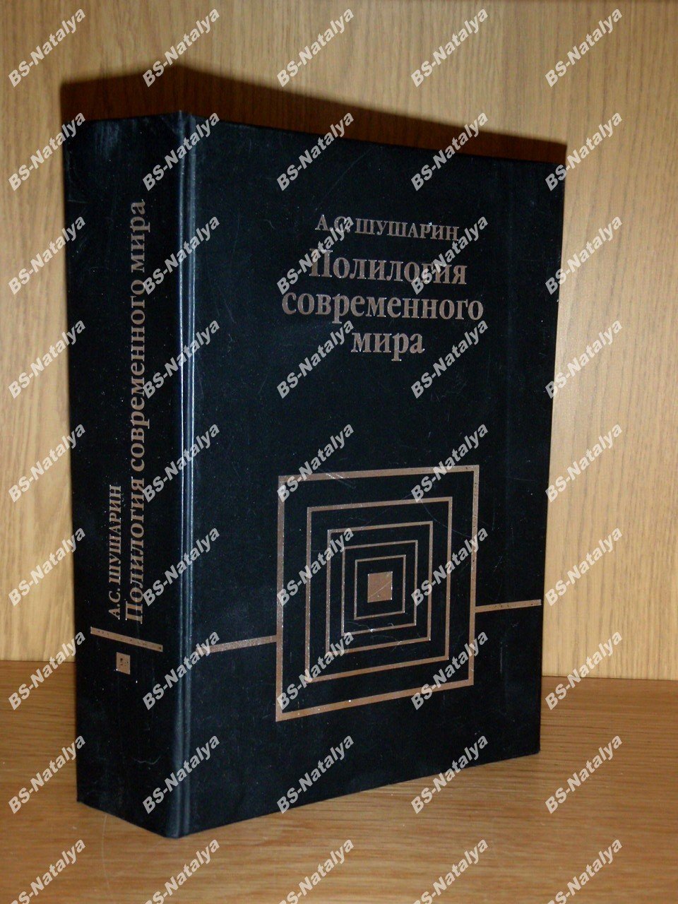 Шушарин А.С. Полилогия современного мира. Критика запущенной социологии.