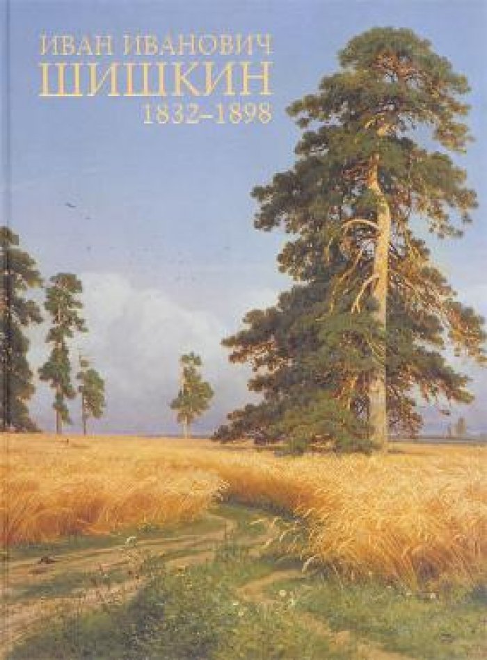 Чурак Г.С., Маркова Н.К., Птицына О.Г. Иван Иванович Шишкин 1832-1898. К 175-летию со дня рождения художника