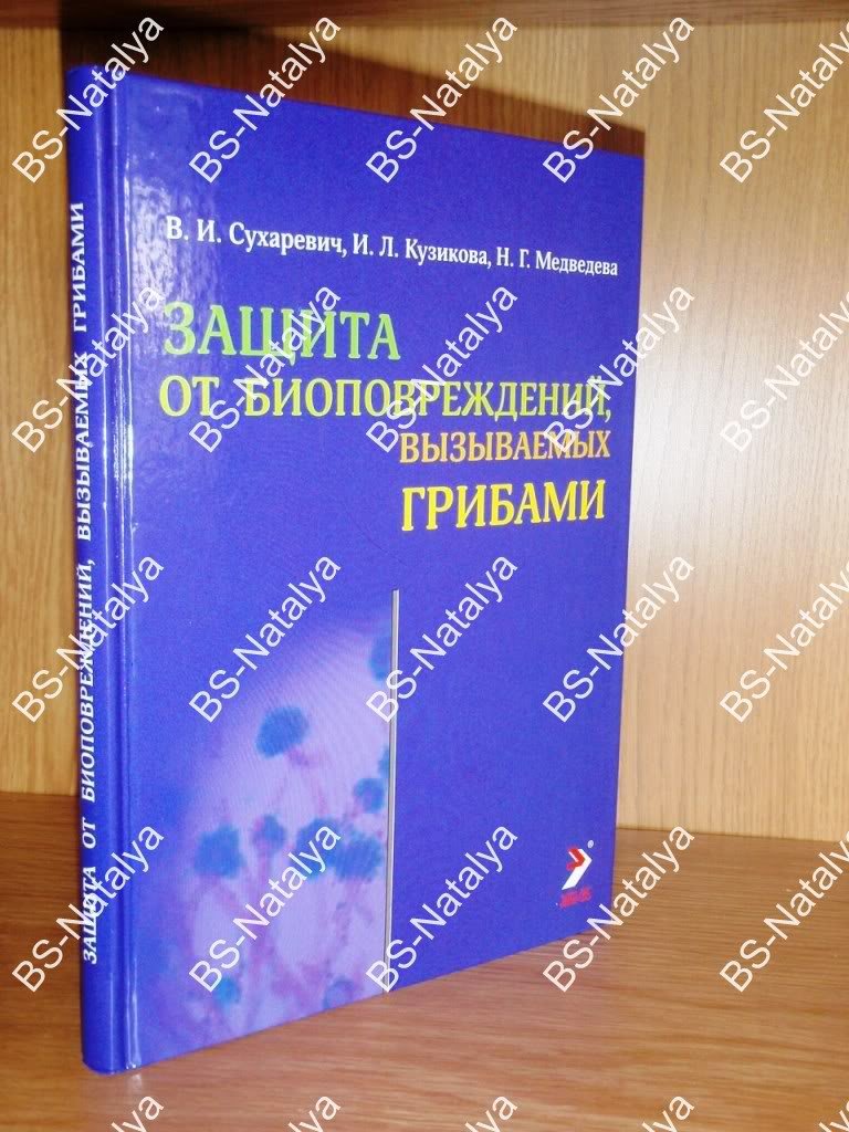 Сухаревич В.И., Кузикова И.Л., Медведева Н.Г. Защита от биоповреждений, вызываемых грибами.