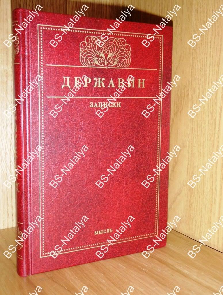 Державин Г.Р. Записки (1743 - 1812). Полный текст.