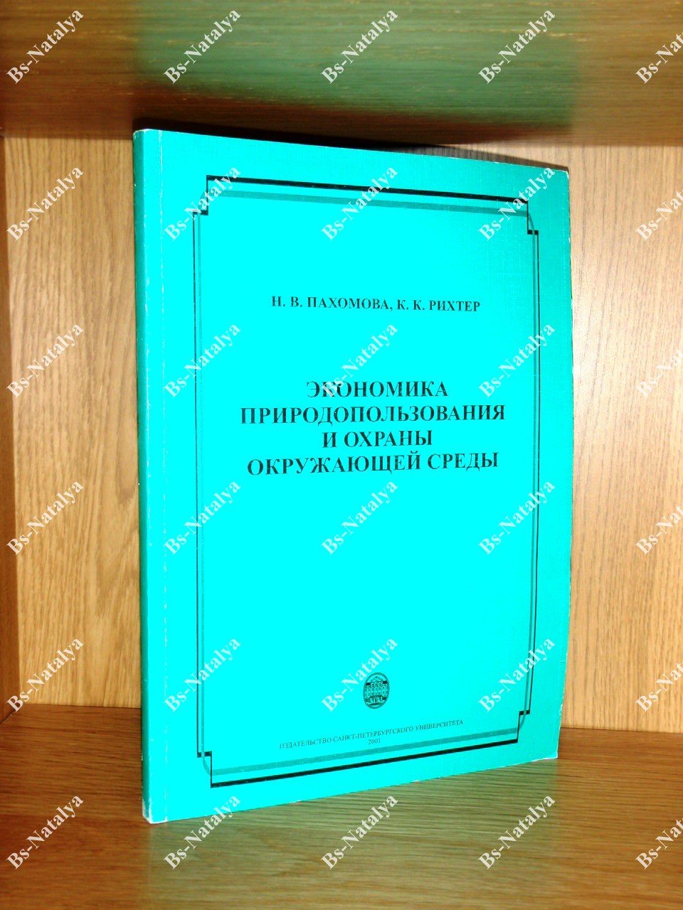 Пахомова Н.В., Рихтер К.К. Экономика природопользования и охраны окружающей среды.