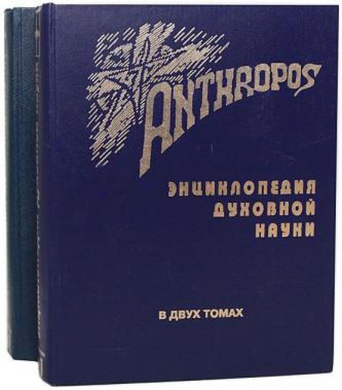 Anthropos. Опыт энциклопедического изложения Духовной науки Рудольфа Штайнера в 2-х томах