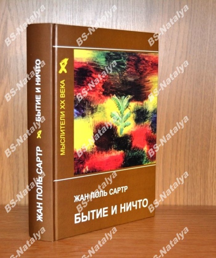 Сартр Ж.-П. Бытие и Ничто. Опыт феноменологической онтологии.
