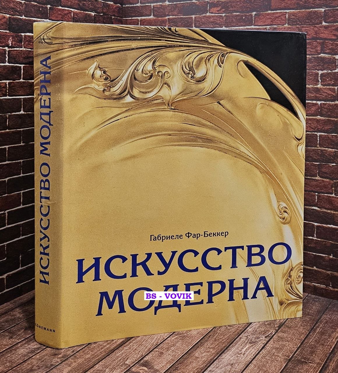 Фар-Бекер Габриэль. Искусство модерна.