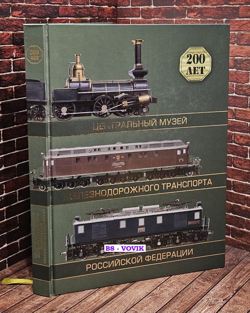 Центральный музей железнодорожного транспорта Российской Федерации. 200 лет: Альбом