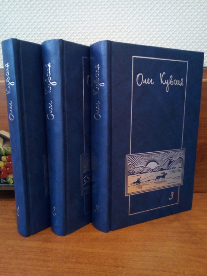 Куваев Олег. Сочинения в трех томах.