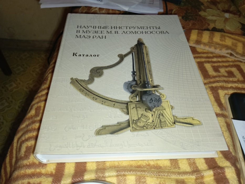 Научные инструменты в Музее М. В. Ломоносова МАЭ РАН. Каталог. 