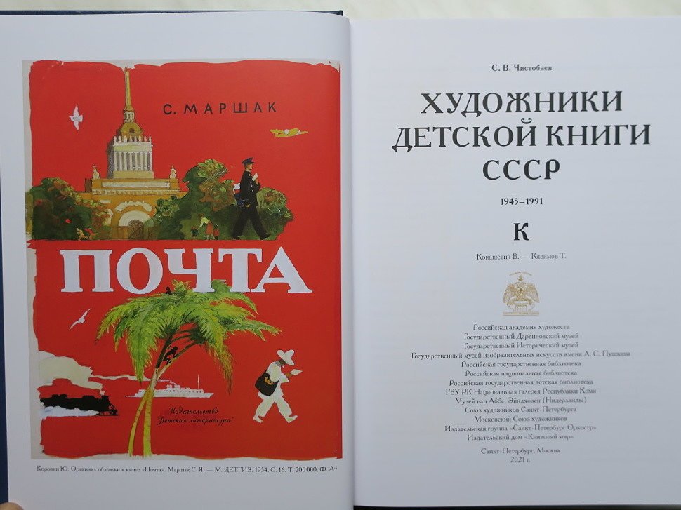 Чистобаев С.В. Художники детской книги 1945-1991. Том К2