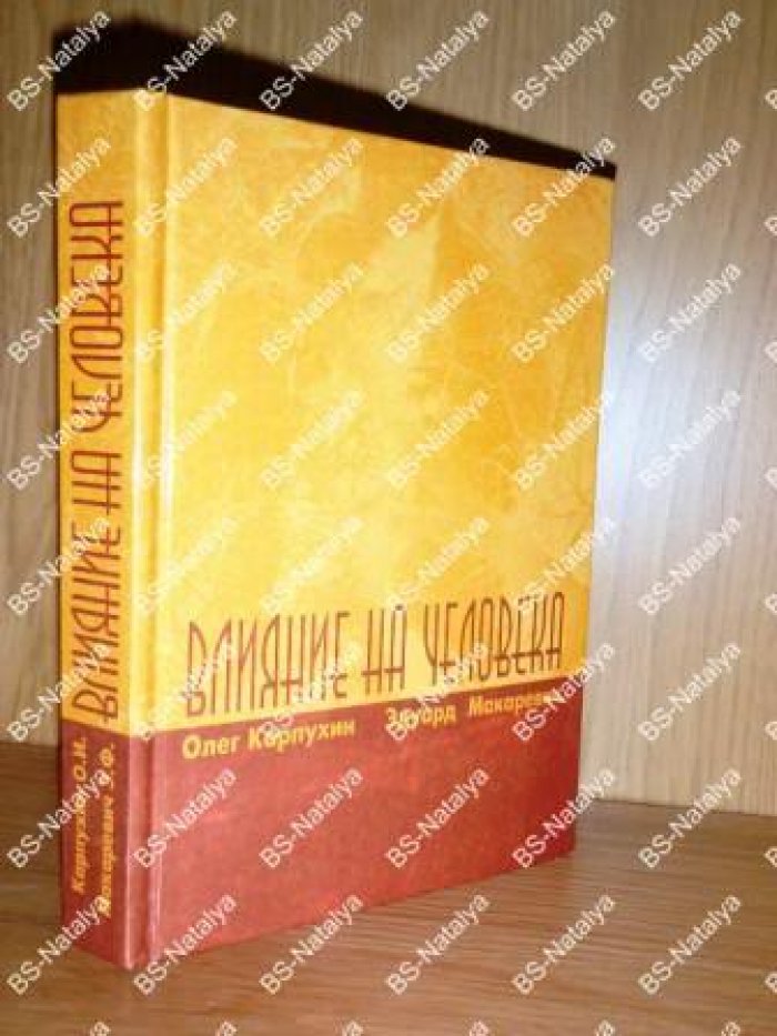 Карпухин О.И., Макаревич Э.Ф. Влияние на человека. Историко-социологический взгляд.