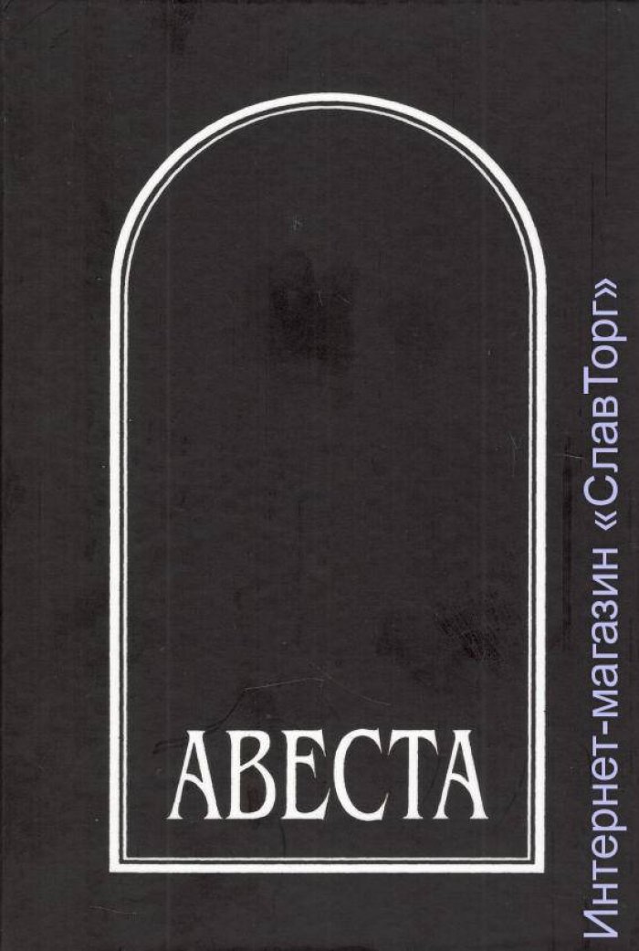 сост. Рак И.В, АВЕСТА в русских переводах (1861-1996).