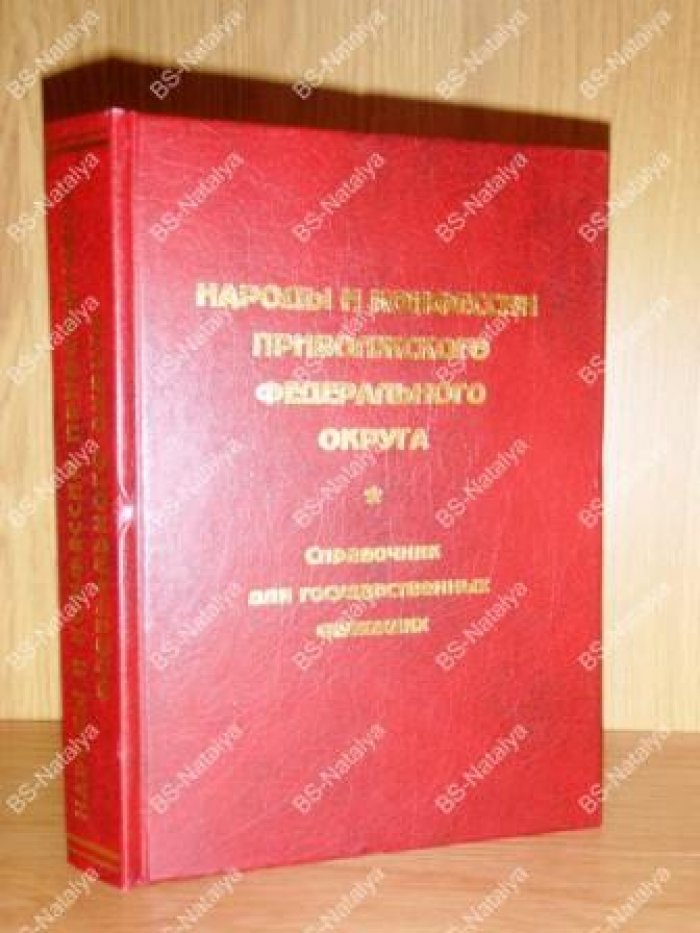 Народы и конфессии Приволжского федерального округа.