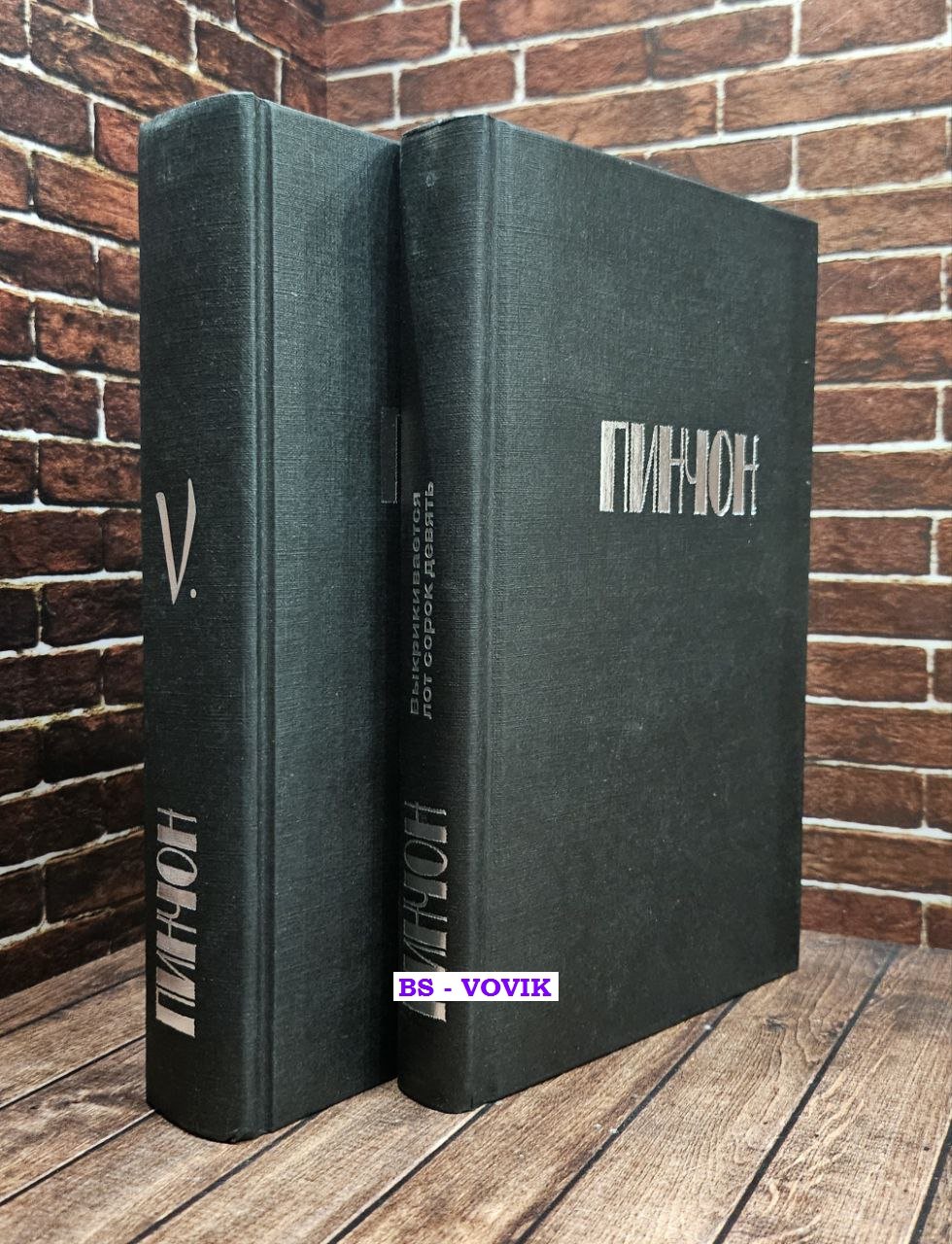 Пинчон Томас. Выкрикивается лот 49. V. В двух томах