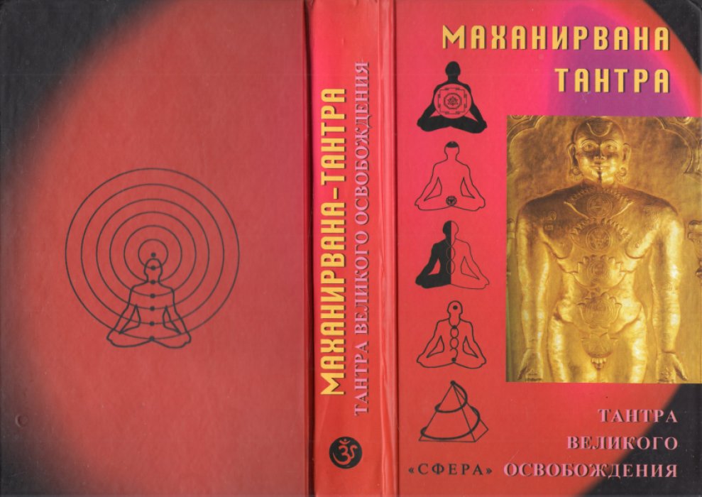 Маханирвана тантра. Тантра великого освобождения